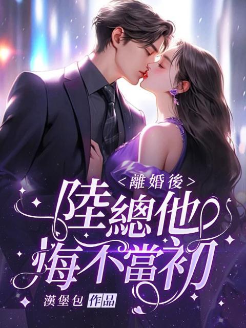 离婚后,陆总他悔不当初