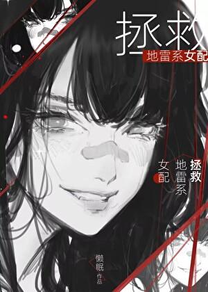 如何让反派Omega继妹改邪归正