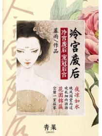 冷宫废后:宠冠后宫